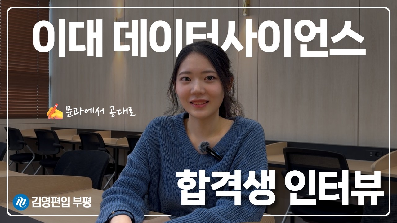 #이화여대 데이터사이언스학과 최초합 ✨학교 병행하면서 이대 공대 합격