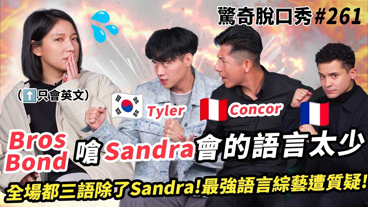 Podcast超紅BrosBond都會三國語言？！Tyler是AT老師？Concor秀中文！( ft.@BrosBond @DuoVisionStudio）驚奇脫口秀#261