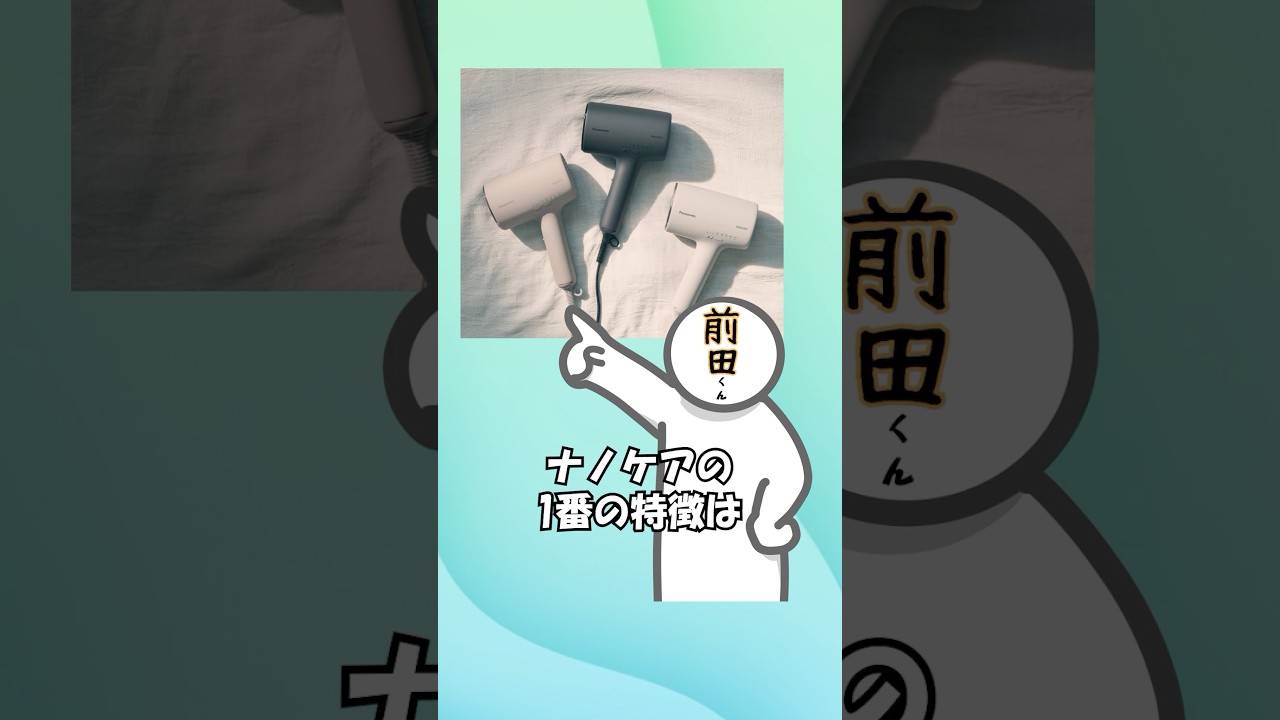 ナノケアの新作ドライヤーの紹介！！ダメージ毛にはこれだ！#家電紹介 #パナソニック
