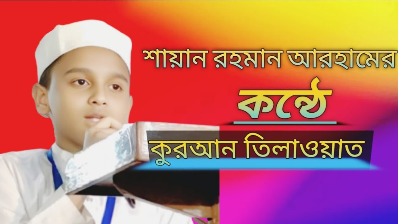 কুরআন তিলাওয়াত - মুহাম্মদ শায়ান রহমান আরহাম #কুরআনের_আয়াত #কুরআন_তিলাওয়াত #কুরআন #কুরআনশিক্ষা #আম