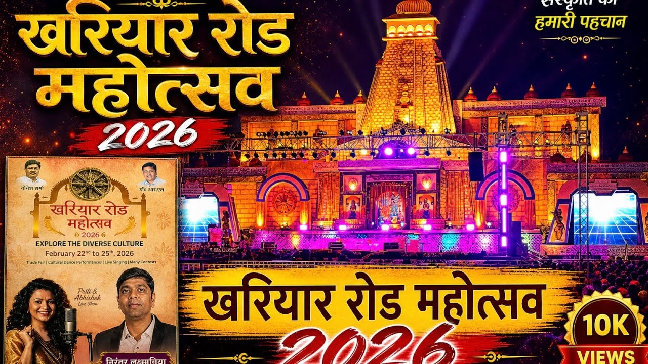 खरियार रोड  महोत्सव 2026 ✨#viral #video #viralvideos #vlog #vlogger 
