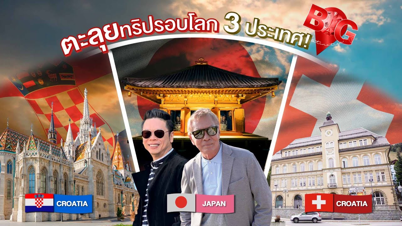 Big Destination | ตะลุยทริปรอบโลก 3 ประเทศ ในคลิปเดียว