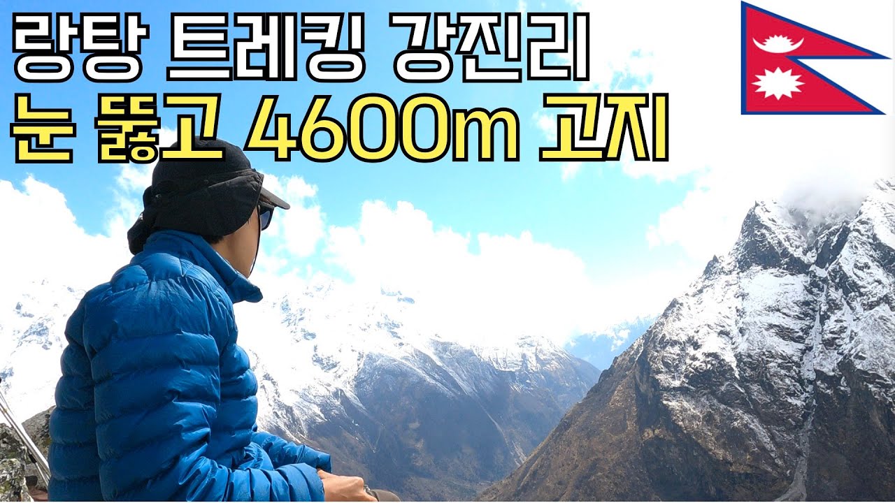 네팔 랑탕 2편) 등산 중 과식하고 동네 뒷산 해발고도 4600m 강진리 오르면 어떤 기분일까