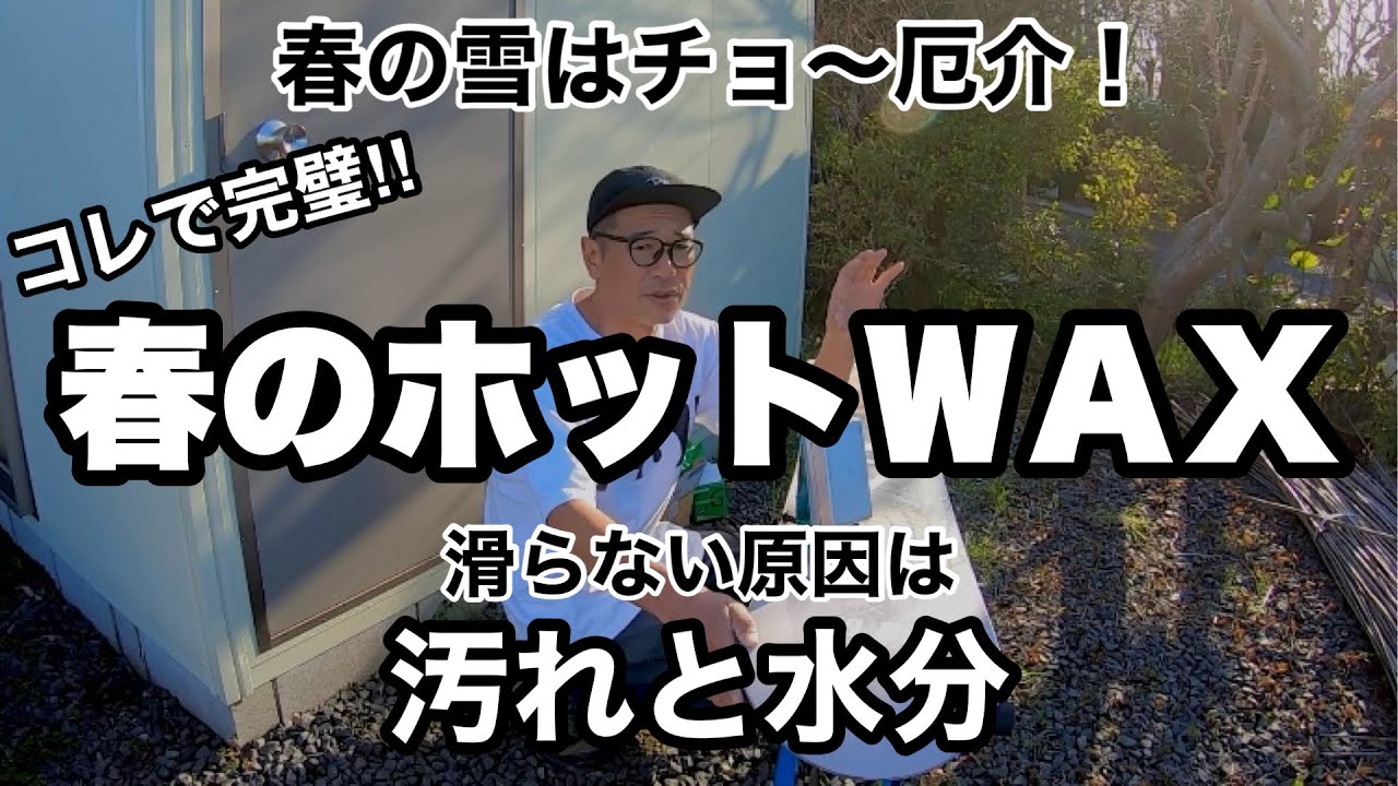 コレで完璧！春のホットワックス‼︎