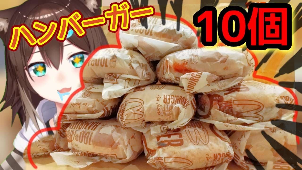 【記念】マックのハンバーガー10個食べきれるまで終われない配信【にじさんじ】