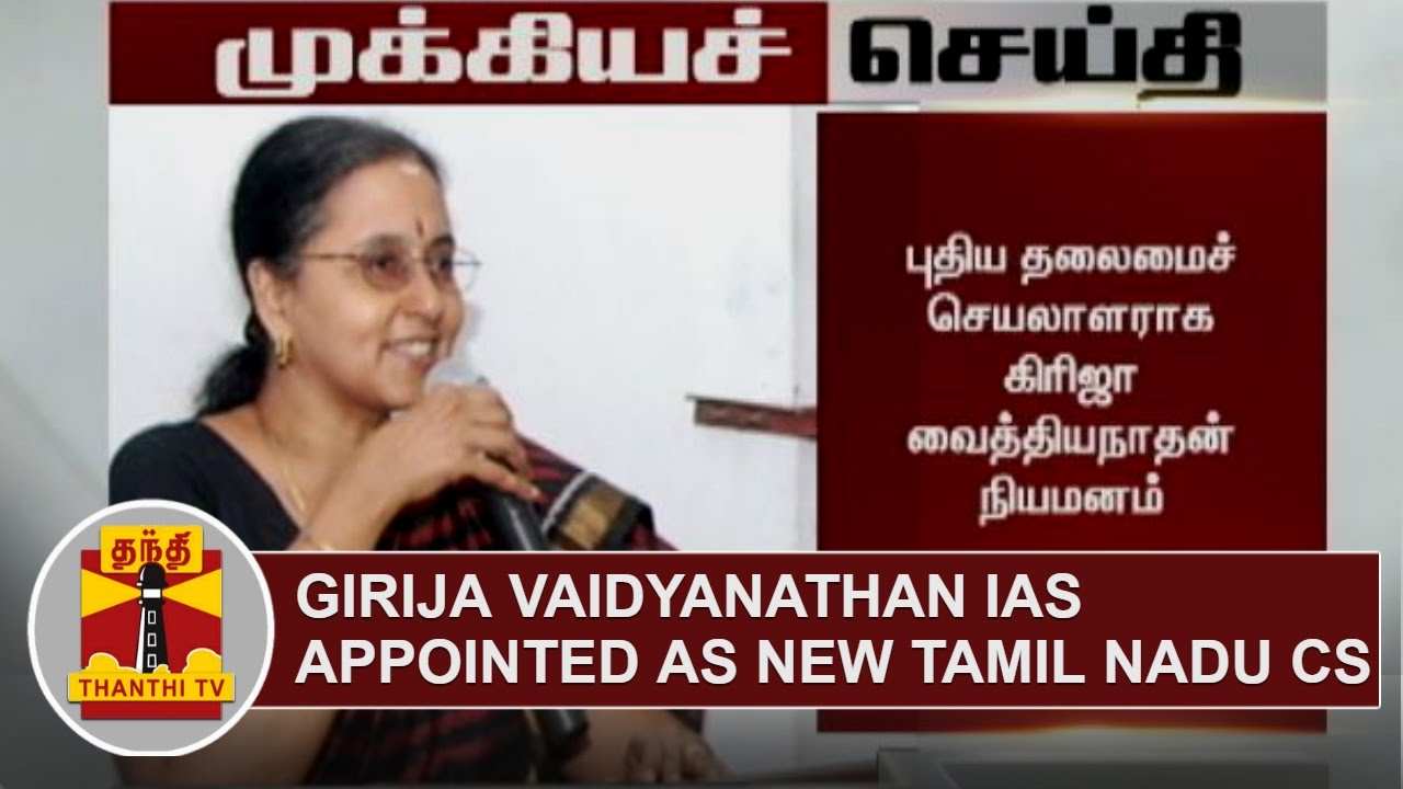 BREAKING | Girija Vaidyanathan IAS appointed as Tamil Nadu Chief Secretary | Thanthi TV