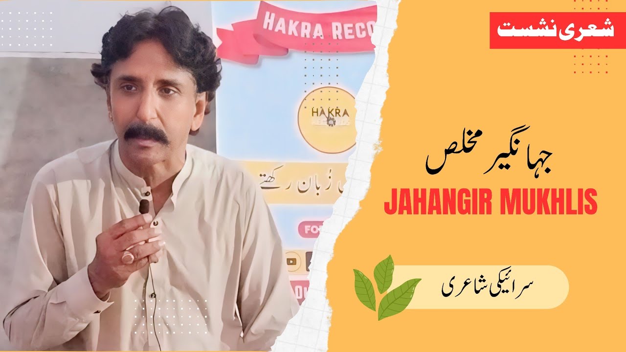 Jahangir Mukhlis - Saraiki Shayeri - Hakra Records