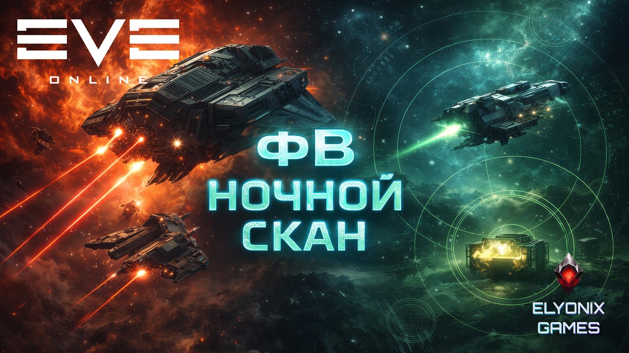 🔴 EVE Online LIVE #27 — ФВ и Ночной Скан | Мы на Twitch