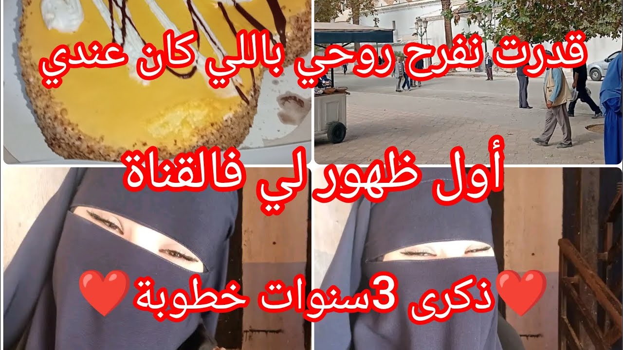 اول ظهور لي فالقناة. غمتنا الكوزينة#شريت الحاجة اللي كنت متمنيتها🤍#روتين خفيف#ذكرى 3سنوات خطوبة💍🎂