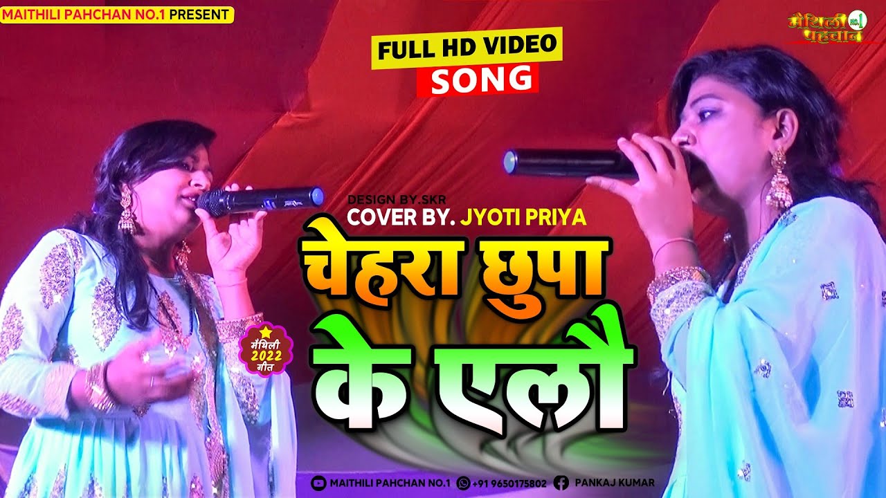 #maithilistage //चेहरा छुपा के ऐलौ ) Cover by. ज्योति प्रिया//#Maithili_pahchan_no_1