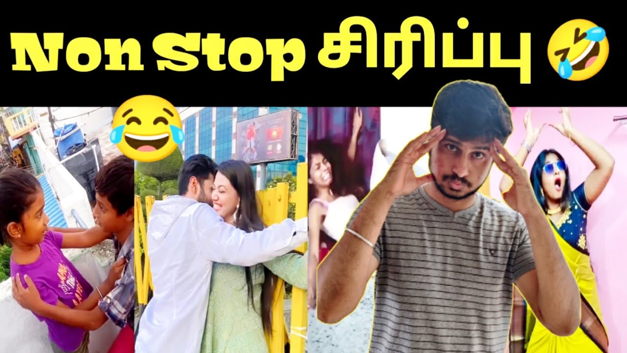 😂முடுஞ்சா சிரிக்காம பாருங்க 😂/ Non Stop சிரிப்பு Reels / Meet Mr Mithun / MMM
