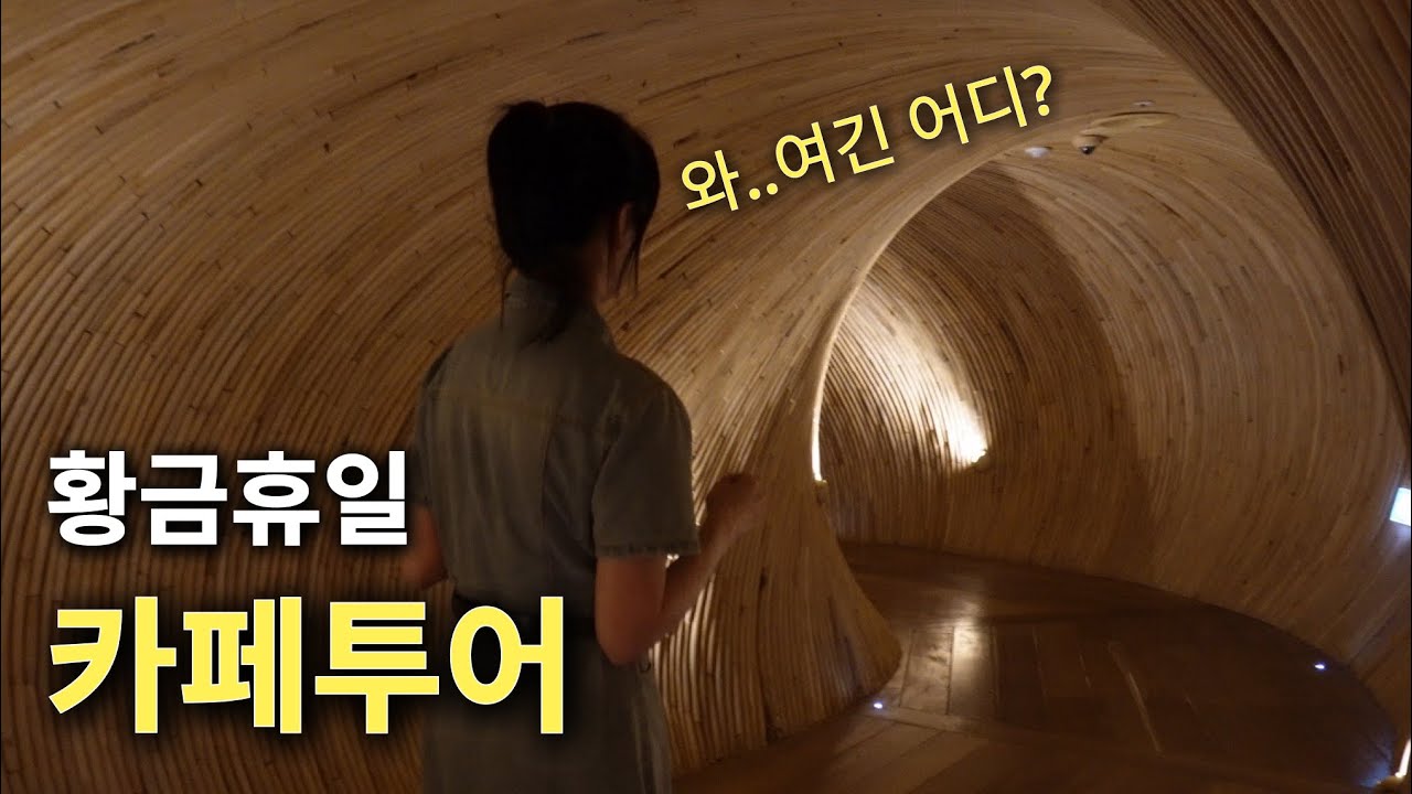 영종도 베토벤하우스 | 김포 자투라 | 황금연휴 카페투어 