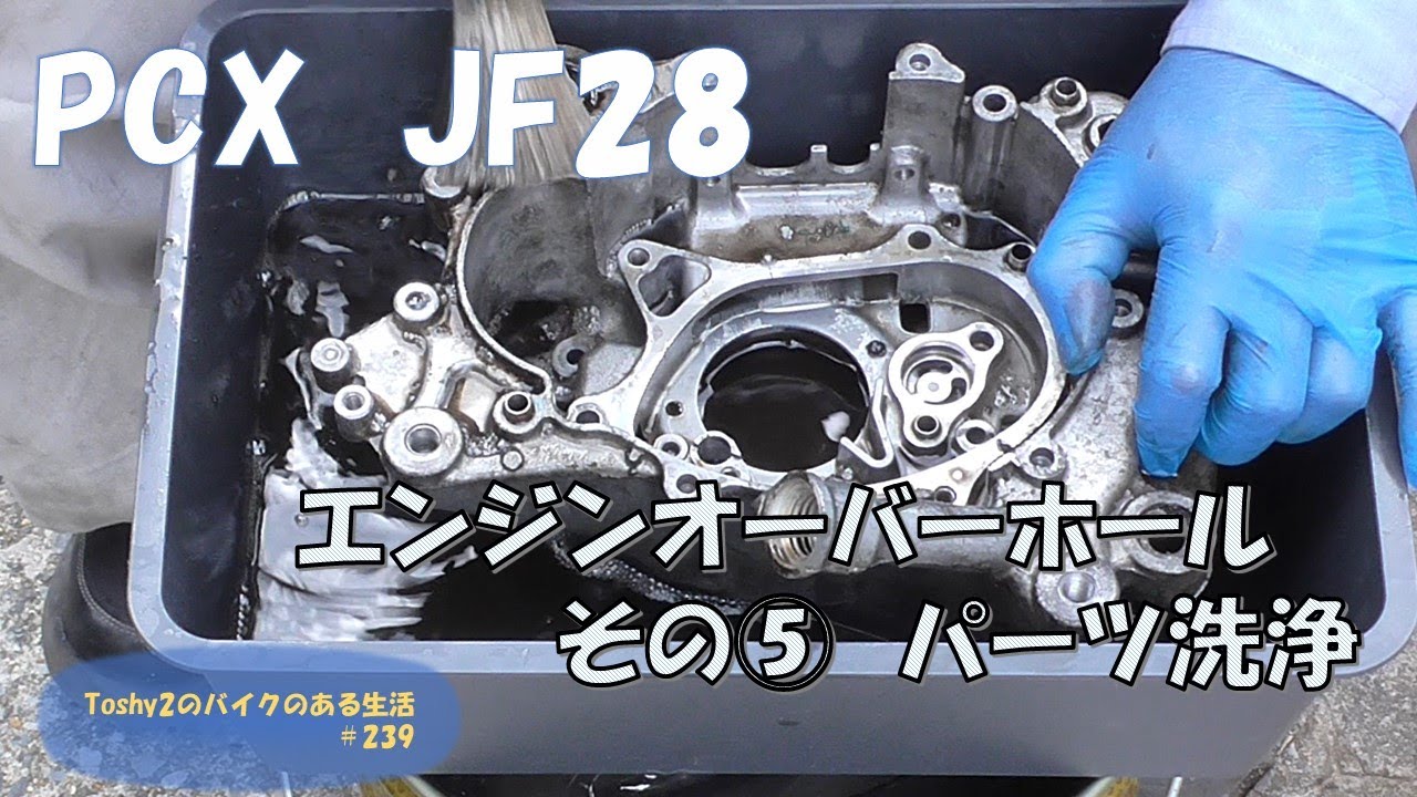 #239 PCX不動車おこし エンジンパーツを洗ってみました。