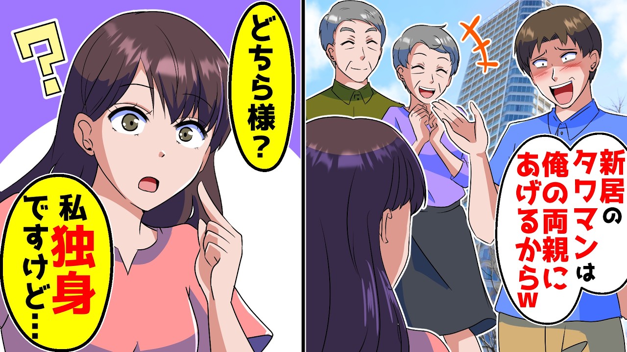 夫に「新築のタワマンを両親に渡す。逆らったら離婚ｗ」と言われ速攻で離婚して家を解体！→その後、元夫と元義両親が帰って来て…！？【スカッとする話】