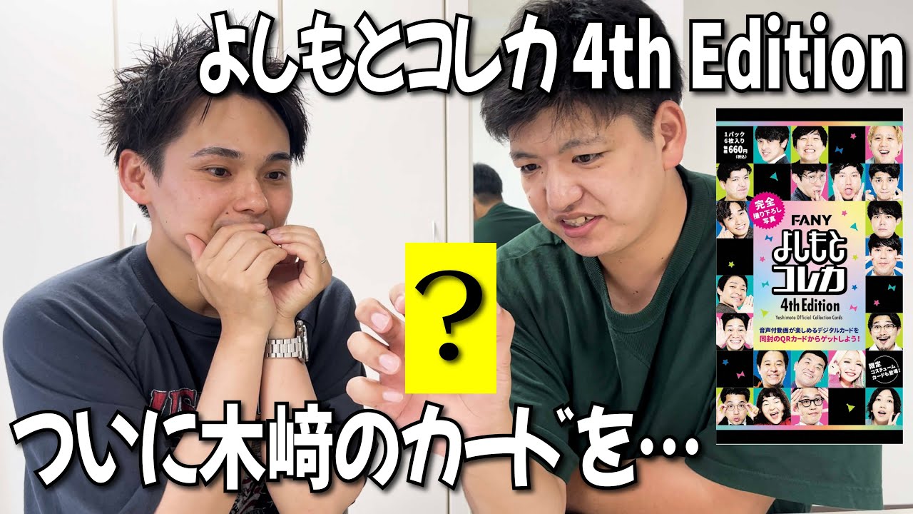 【よしもとコレカ】よしもとコレカ4thエディション！！！！まさかのあのカードをGet？？？！
