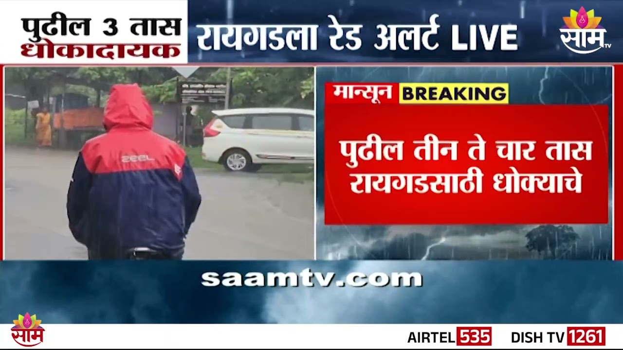 रायगडात रेड अलर्ट! मुसळधार पावसाची शक्यता | Raigad Rain Alert