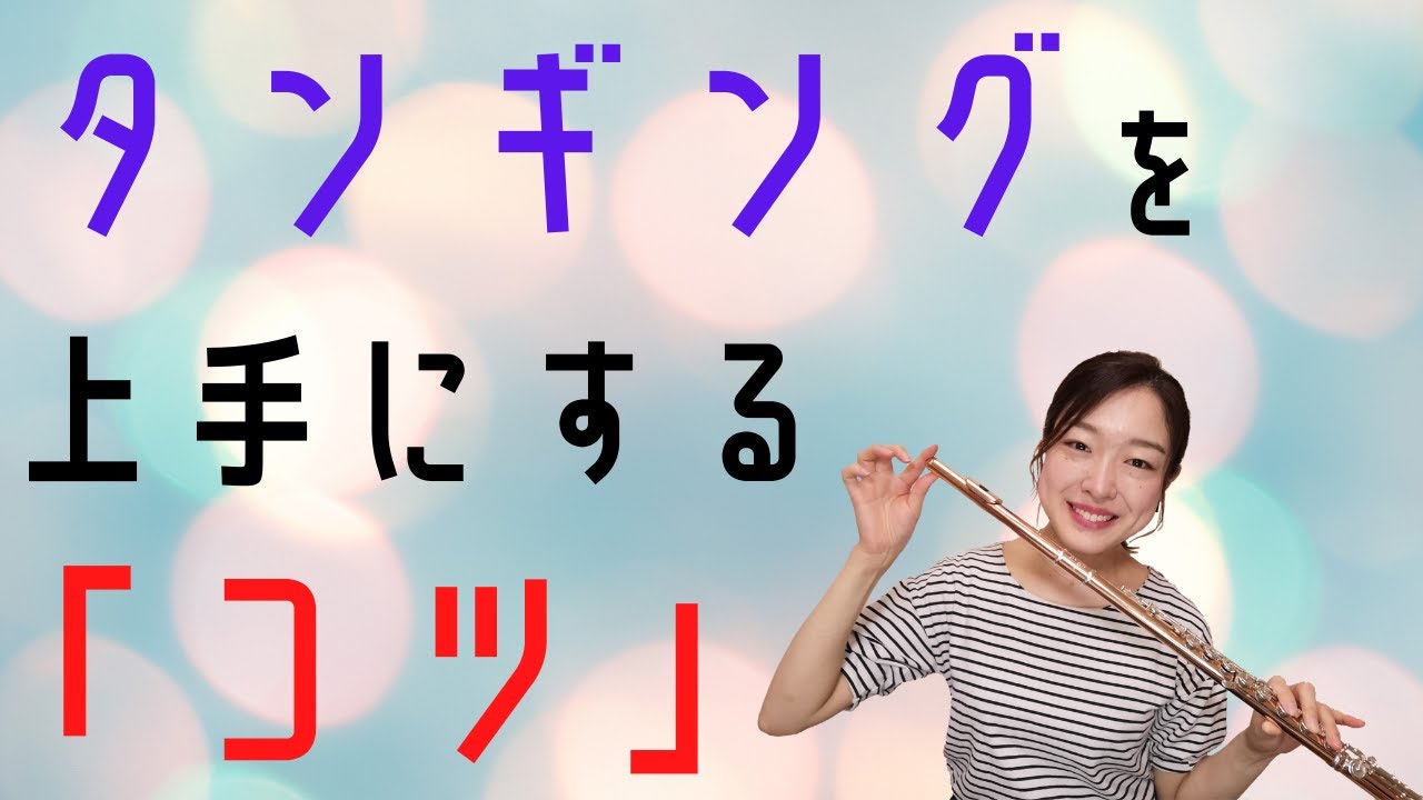 フルートのタンギングを上手にするコツ。