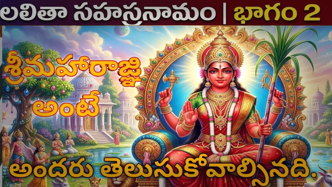 లలితా సహస్రనామ రహస్యాలు: శ్రీమహారాజ్ఞి అంటే ఎవరు? | Srimaharagni Meaning in Telugu part2