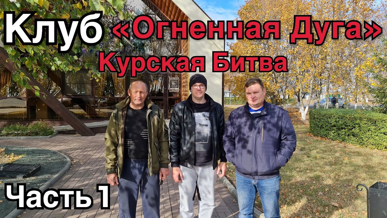 Курская Битва. Прохоровка. Историко - Поисковый Клуб 