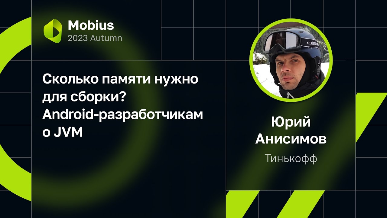 Юрий Анисимов — Сколько памяти нужно для сборки? Android-разработчикам о JVM
