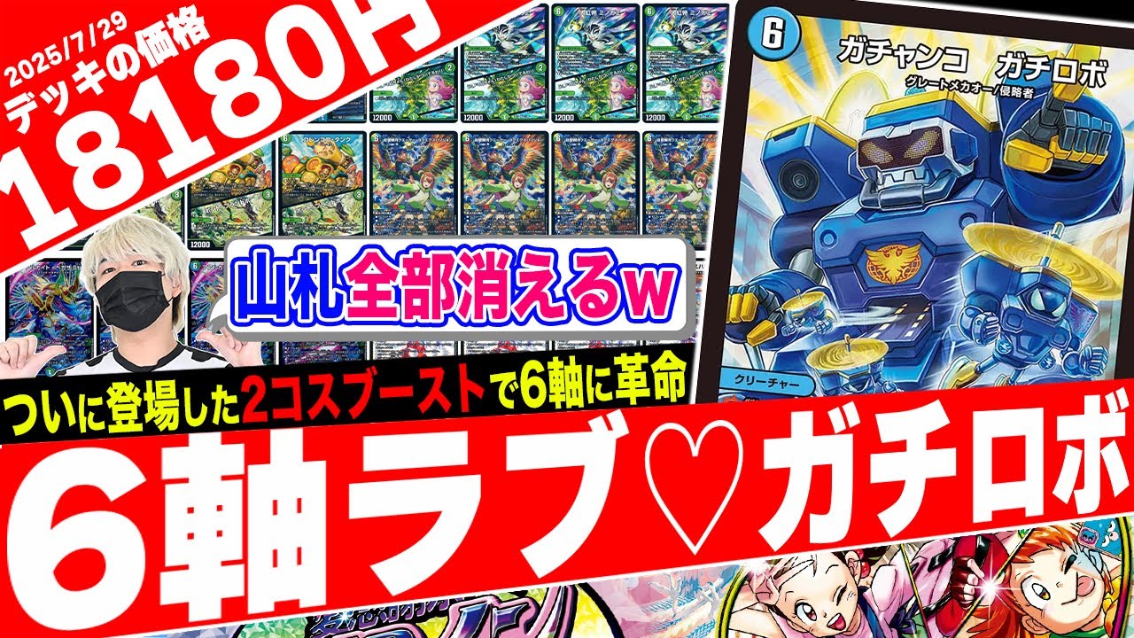 新弾で最強の初動を獲得した超興奮デッキ‼️好きな6コストを詰め込んだ『6軸ラブ♡ガチロボ』が山を掘り過ぎてヤバい w w w【フェアリーch】