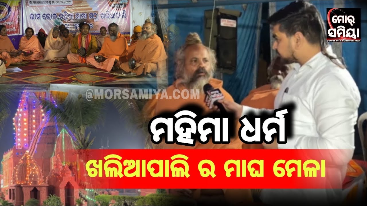 ସୋନପୁର ଜିଲ୍ଲା ଖଲିଆପାଲି  ରେ ଥିବାର ଭୀମଭୋଇ ଙ୍କର ସମାଧି ପିଠ ରେ ବହୁତ ଧୂମଧାମ ରେ ମନା ଯାଉଛେ ମାଘମେଲା 