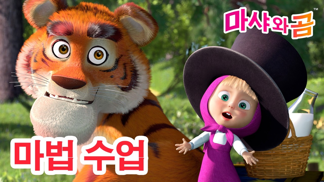 마샤와 곰 👧🐻 마법 수업 ✨🪄 Masha and the Bear