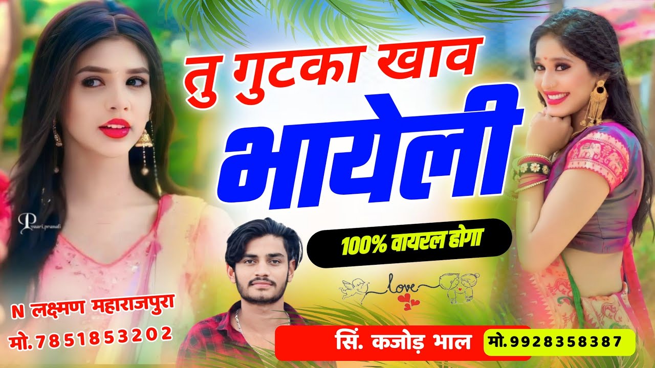 तू गुटका खाव भायेली । Tu Gutka Khav Bhayeli । Rajasthani Meena Song 2024 । Kajod Bhal