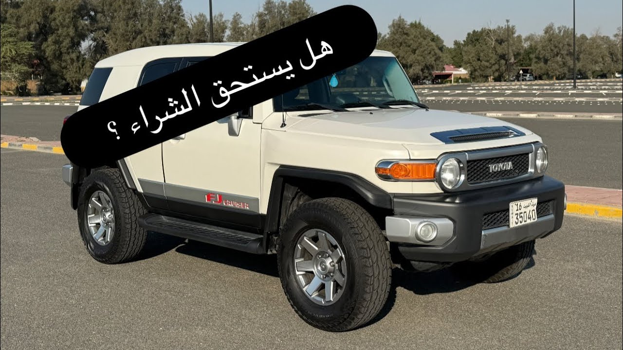 تويوتا اف جي هل يستحق الشراء ؟ toyota fj