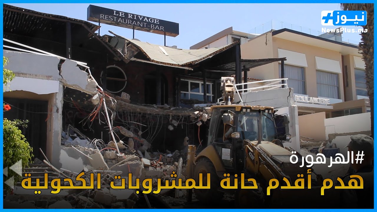 هكذا جرت عملية هدم أقدم حانة للمشروبات الكحولية والسهرات الليلية بالهرهورة وسيدة توجه رسالة للمالكة