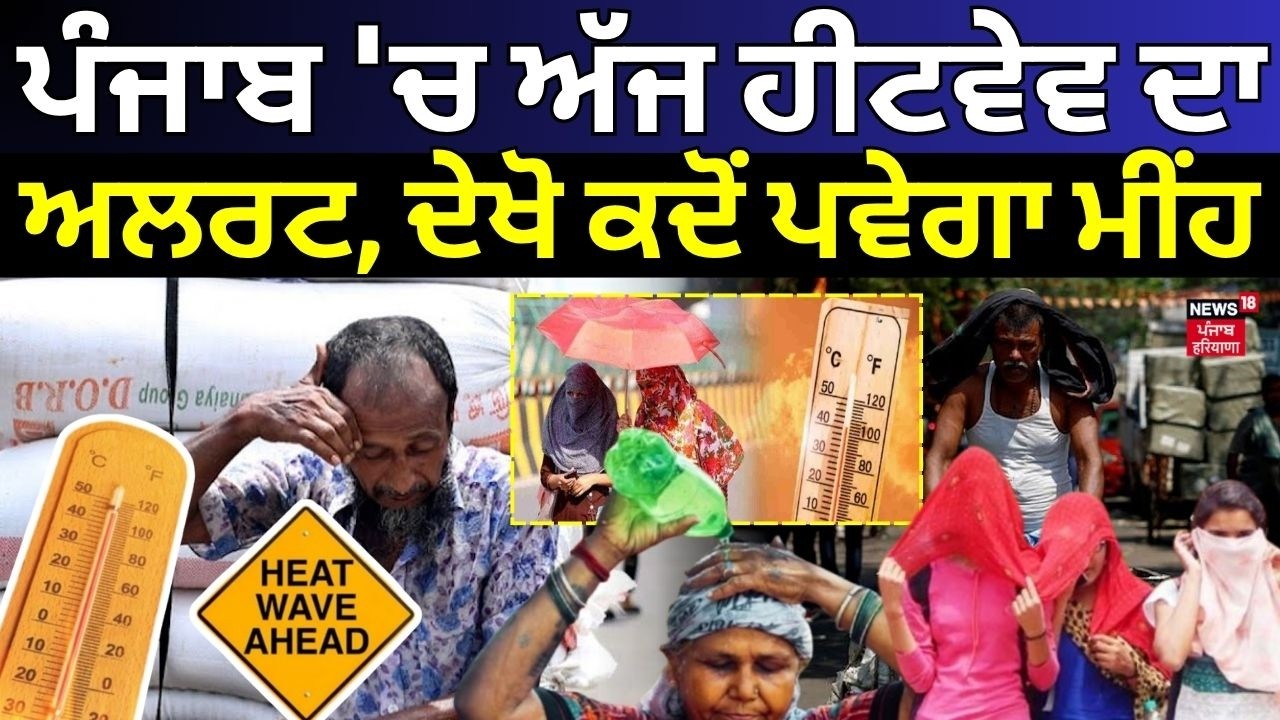 Punjab Weather Update | ਪੰਜਾਬ 'ਚ ਅੱਜ ਹੀਟਵੇਵ ਦਾ ਅਲਰਟ, ਦੇਖੋ ਕਦੋਂ ਪਵੇਗਾ ਮੀਂਹ | Heatwave | N18V