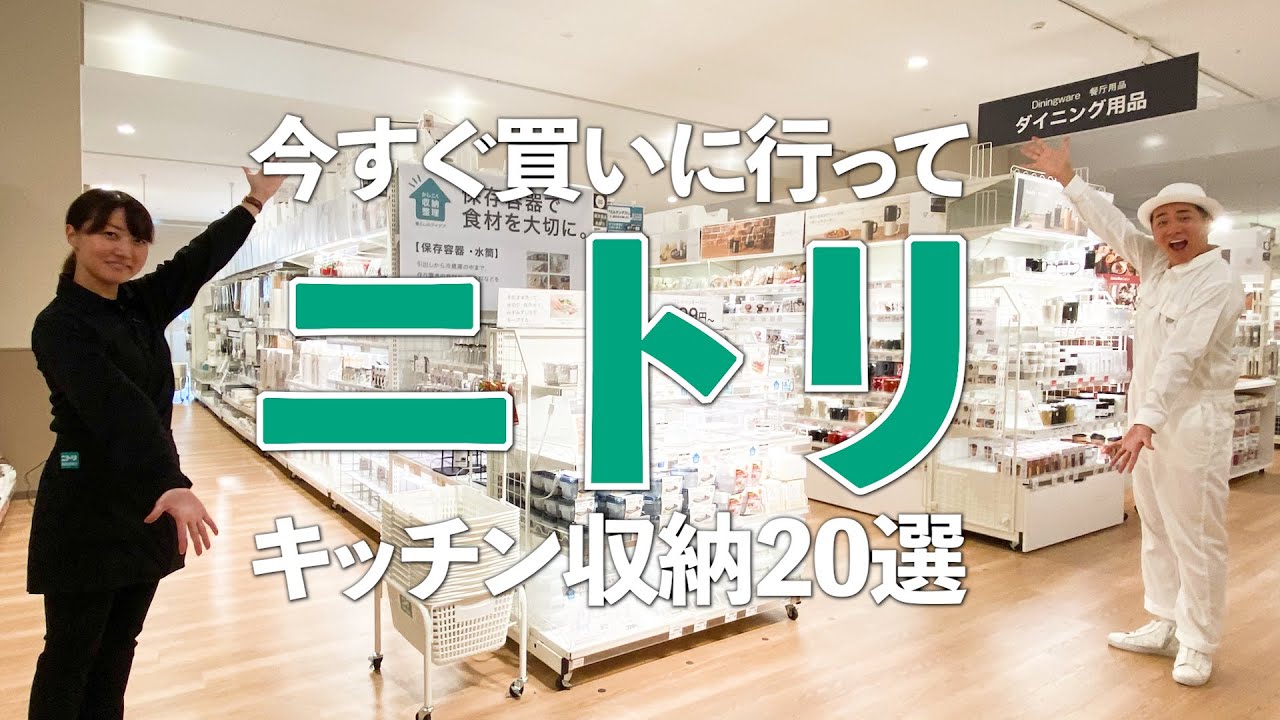【ニトリの最強キッチン収納】今すぐ買いに行って！ニトリの最強キッチン収納＆便利雑貨20選