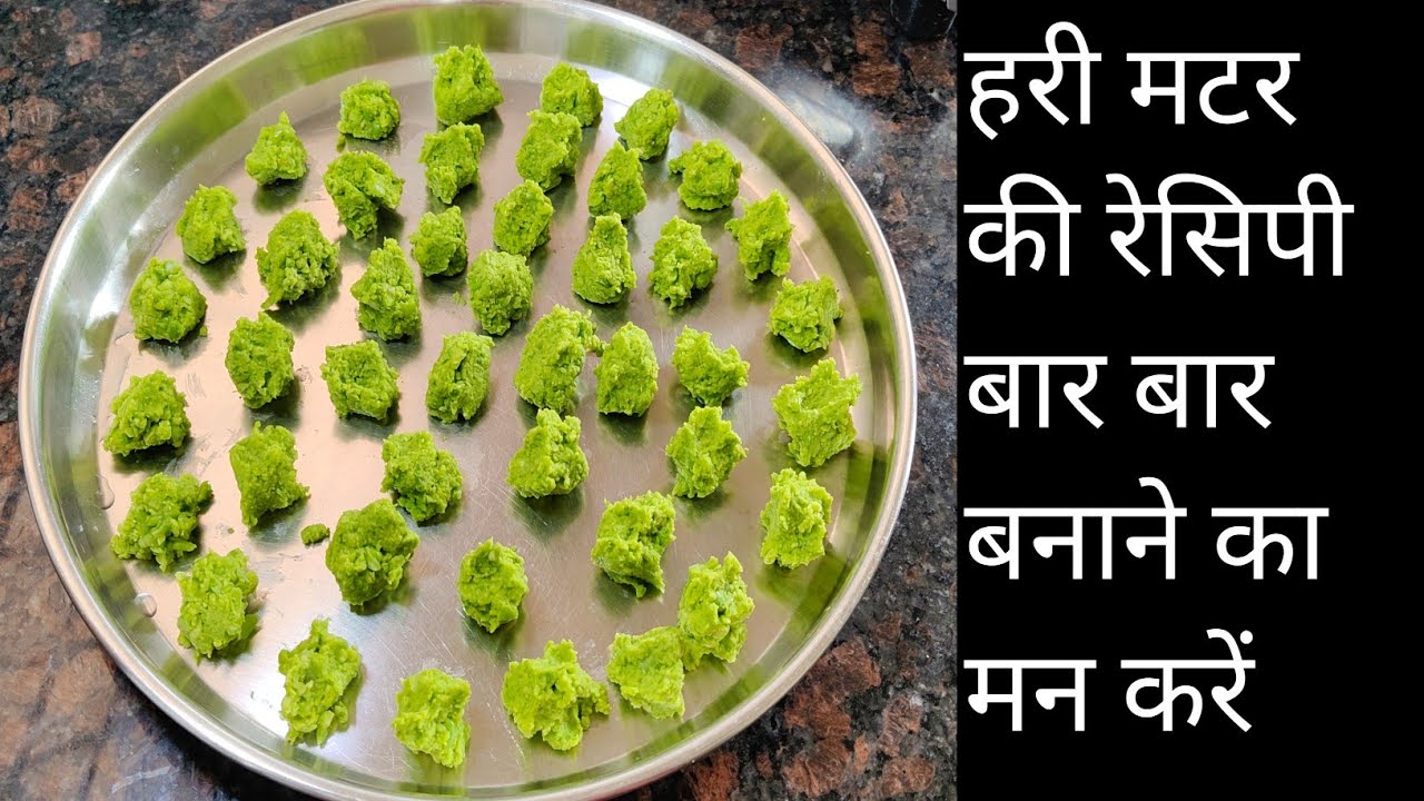 घर की बनी हरे मटर की वडी स्टाक कर साल भर खायें | Hare Matar ki badi | matar ki bari | zaika special