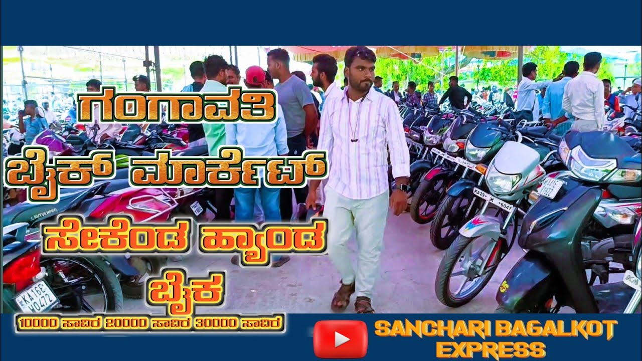 ಗಂಗಾವತಿ ಬೈಕ್ ಮಾರ್ಕೆಟ್/ ಗಂಗಾವತಿ ಸೆಕೆಂಡ್ ಹ್ಯಾಂಡ್ ಬೈಕ್ಸ / Gangawati Second Hand bikes and Bike Market