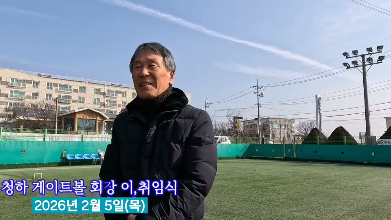 청하게이트볼 회장 이, 취임식
