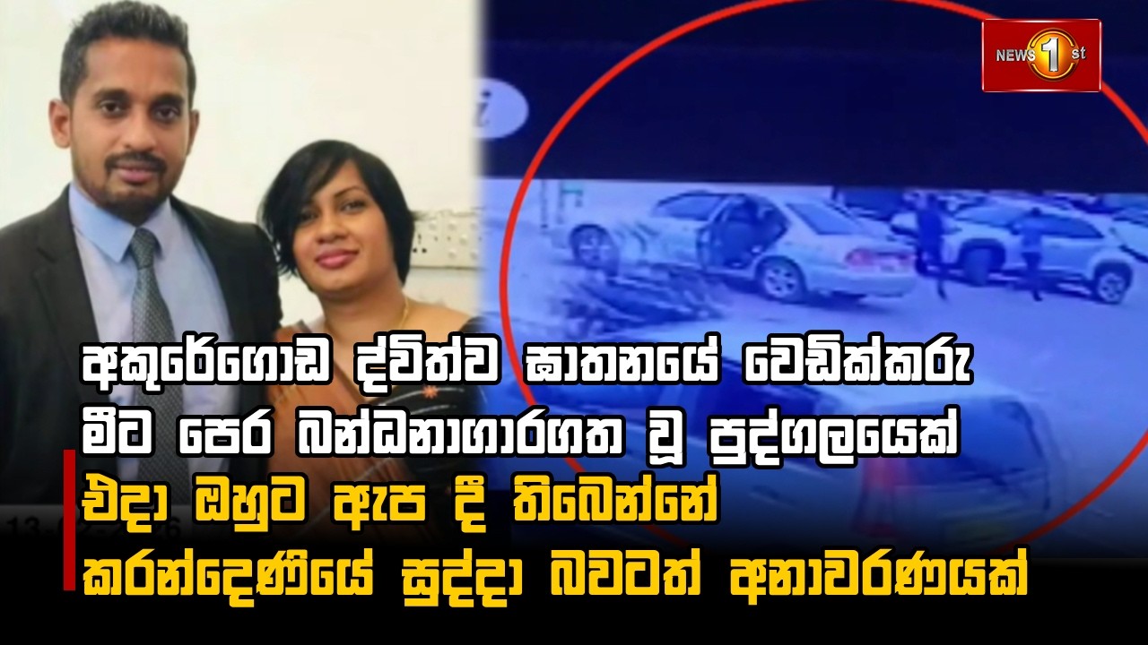 අකුරේගොඩ ද්විත්ව ඝාතනයේ වෙඩික්කරු මීට පෙර බන්ධනාගාරගත වූ පුද්ගලයෙක්