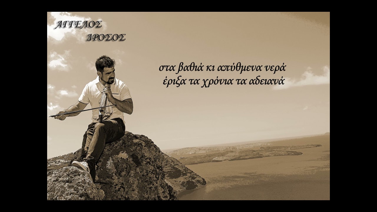 Η ΑΓΑΠΗ ΔΥΝΑΤΑΙ - ΑΓΓΕΛΟΣ ΔΡΟΣΟΣ