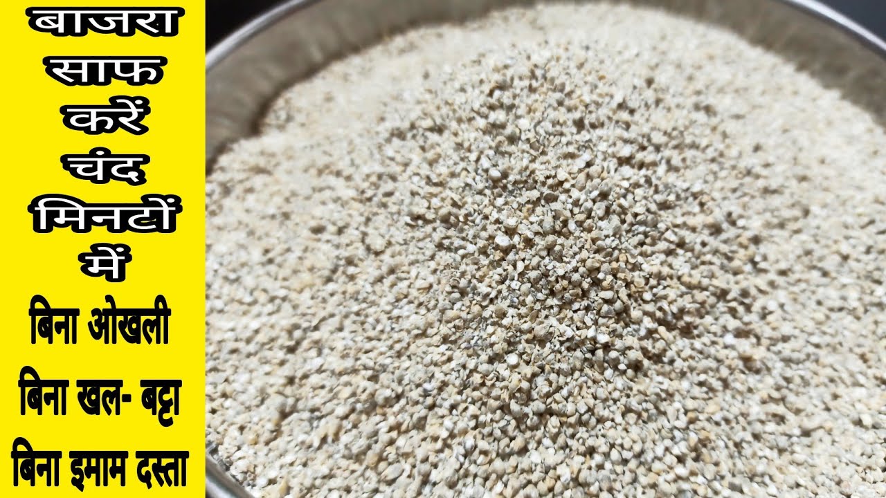 बाजरा साफ करने का सबसे आसान तरीका पहले कभी नहीं देखा होगा | How To Clean Pearl Millet | Pearl Millet