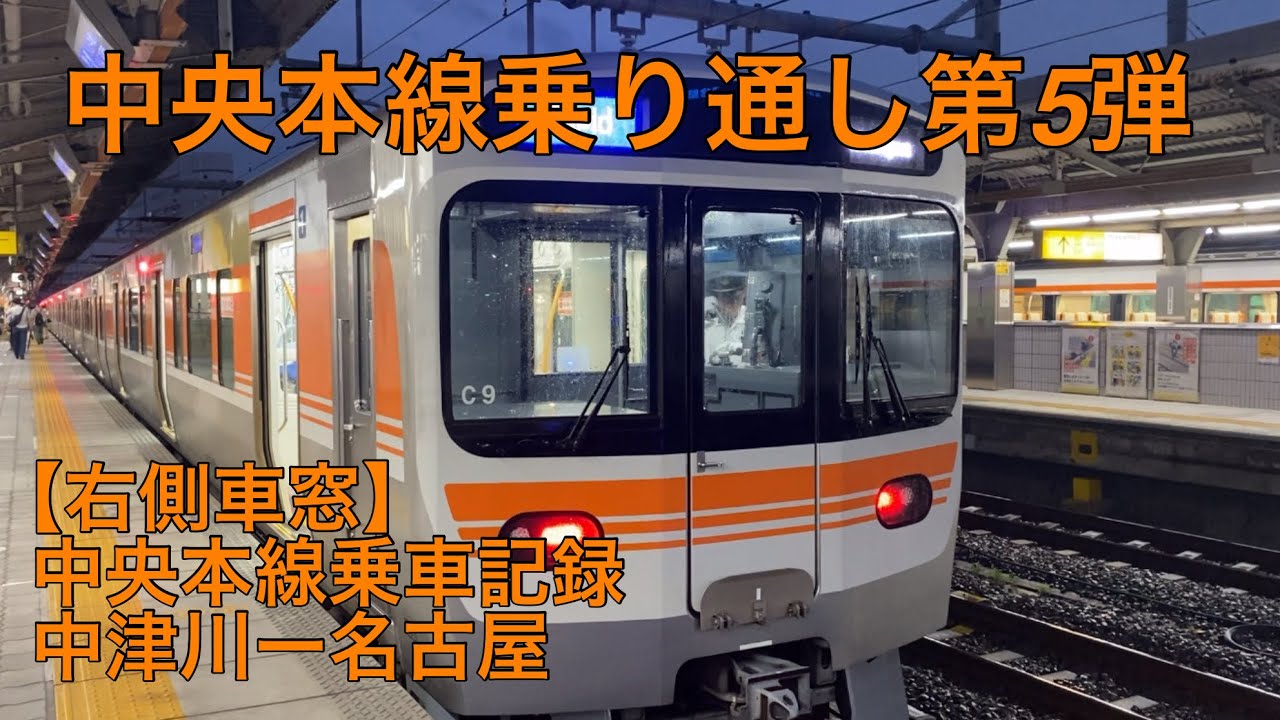 中央本線乗り通し第5弾　中津川ー名古屋