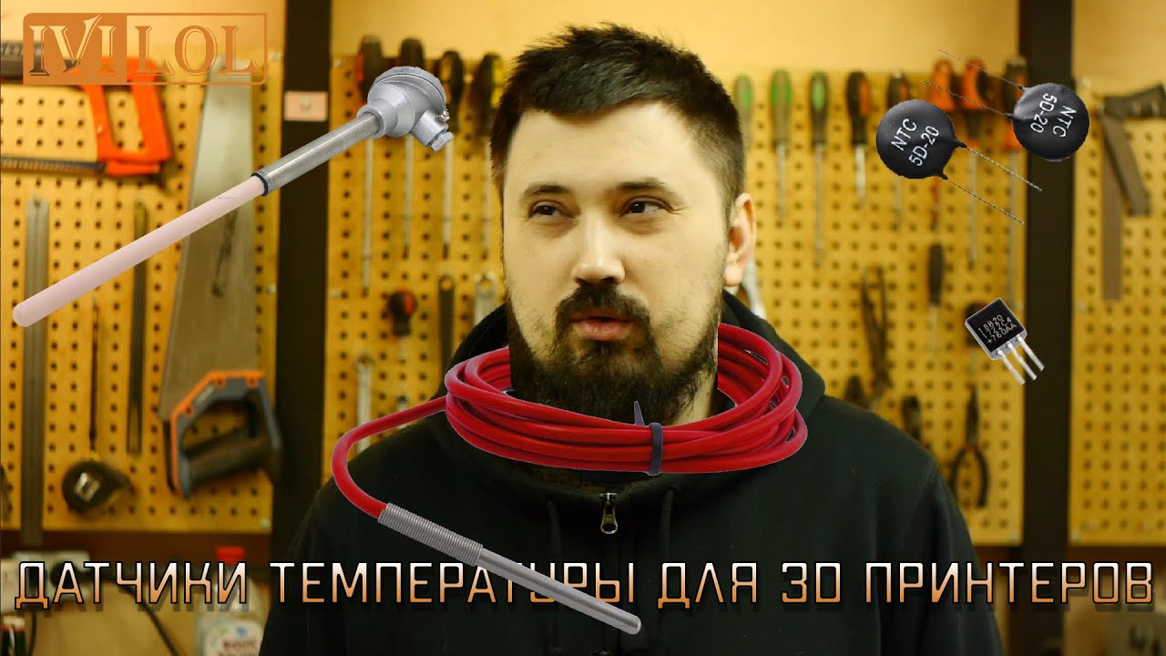 Датчики температуры для 3д принтеров. | Виды | Применение | Точность
