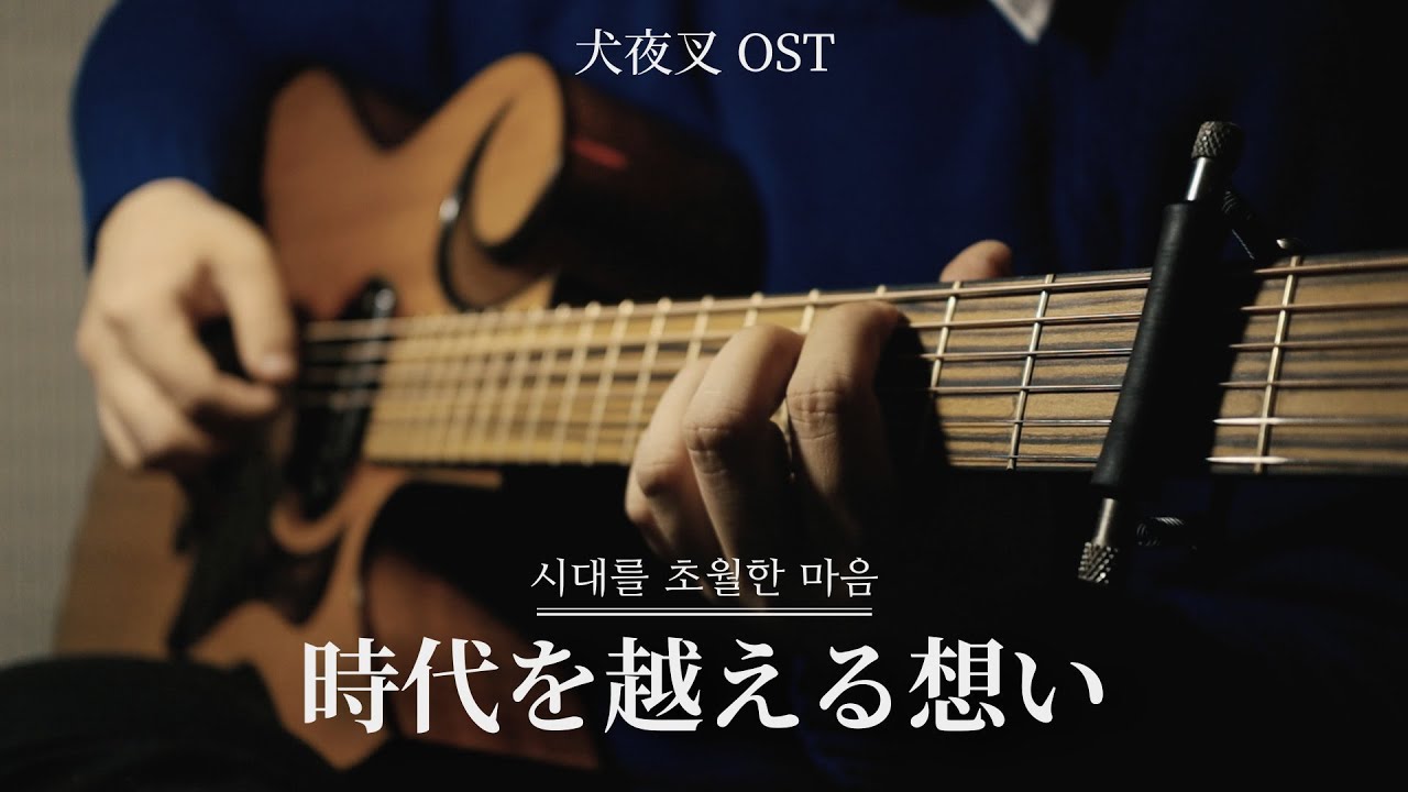 [TAB악보] 「시대를 초월한 마음(時代を越える想い)」 이누야샤(犬夜叉) OST ㅣ 핑거스타일 기타 커버 연주