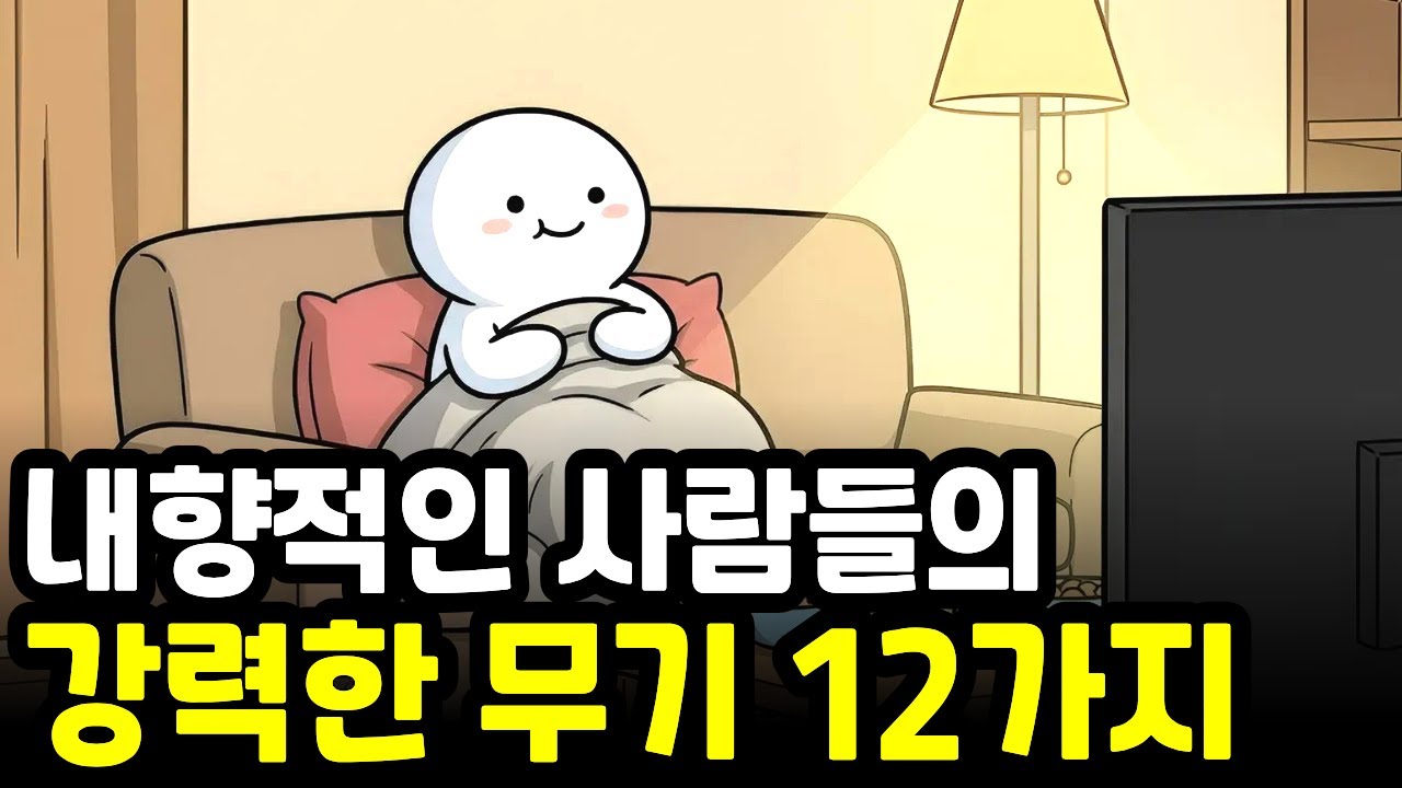 조용히 세상을 움직이는 힘, 내향인의 강력한 무기 12가지