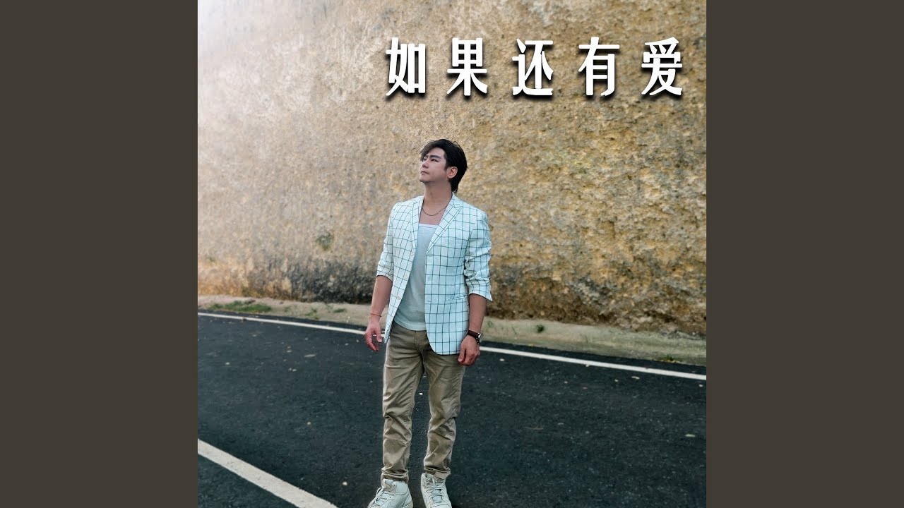 如果还有爱
