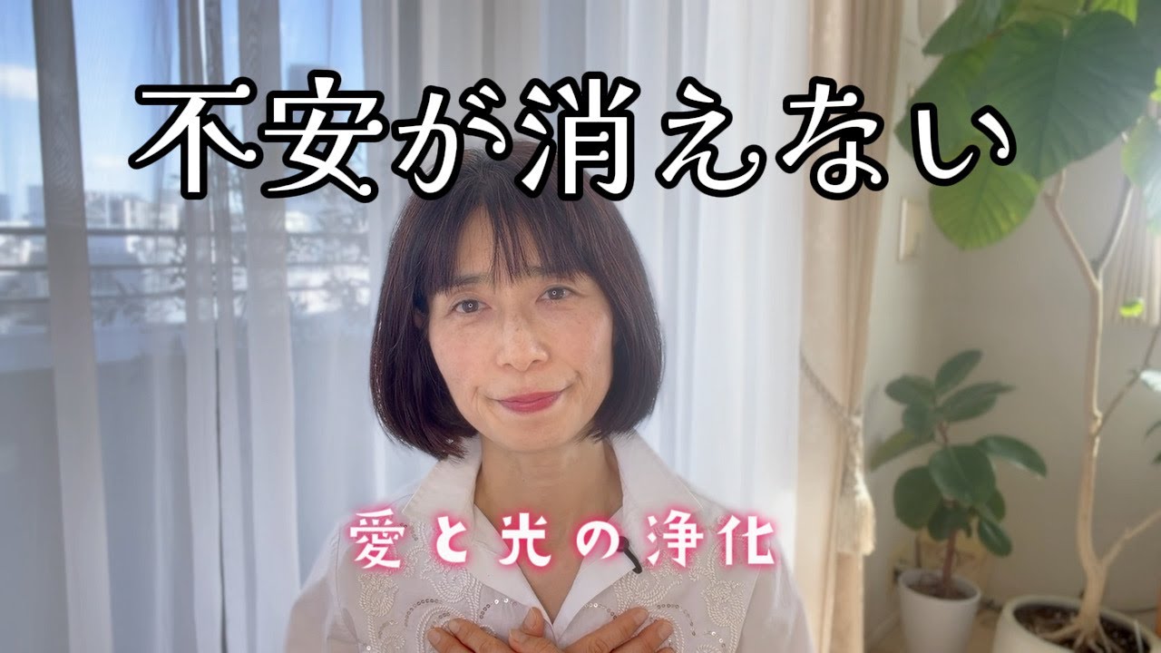 不安が消えない時に｜“愛と光”で落ち着く浄化ワーク