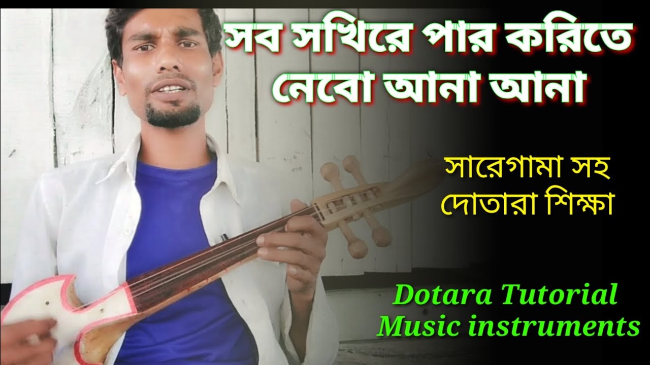 সব সখিরে পার করিতে গানের টিপস |dotara gaan bangla | dotara saregama | MN Play Maain