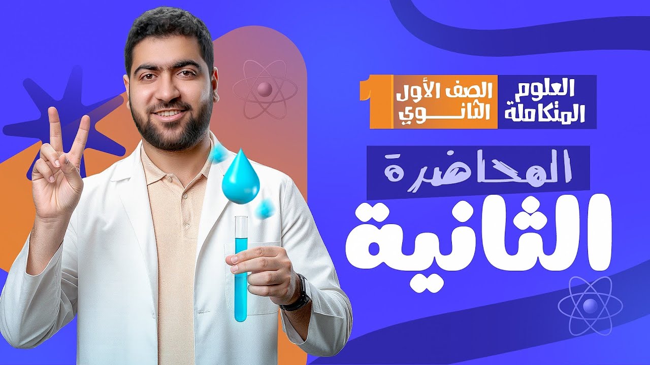المحاضرة الثانية في العلوم المتكاملة لأولى ثانوي: الخواص الكيميائية للماء 💯