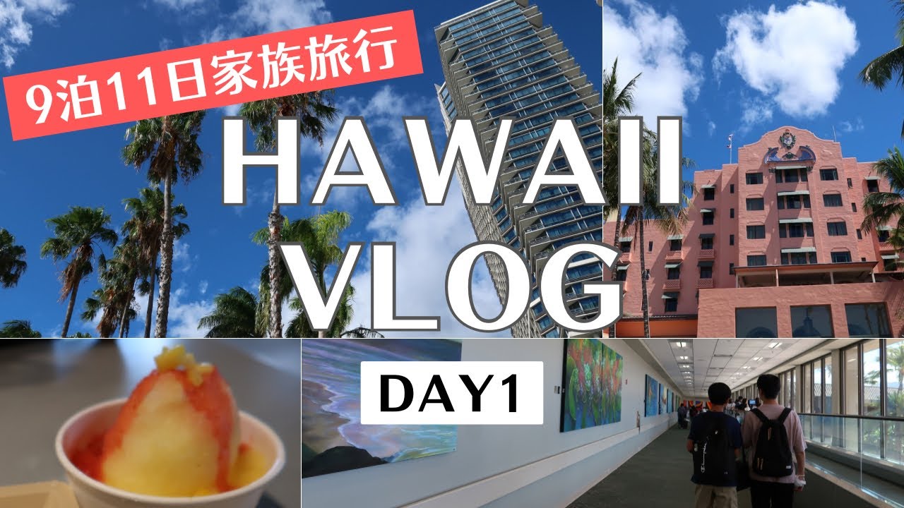 【HAWAII VLOG①】9泊11日家族旅行1日目。羽田空港からJALでホノルル空港へ。ホテルへのチェックインとワイキキ散策。2023年夏休みのハワイ旅行
