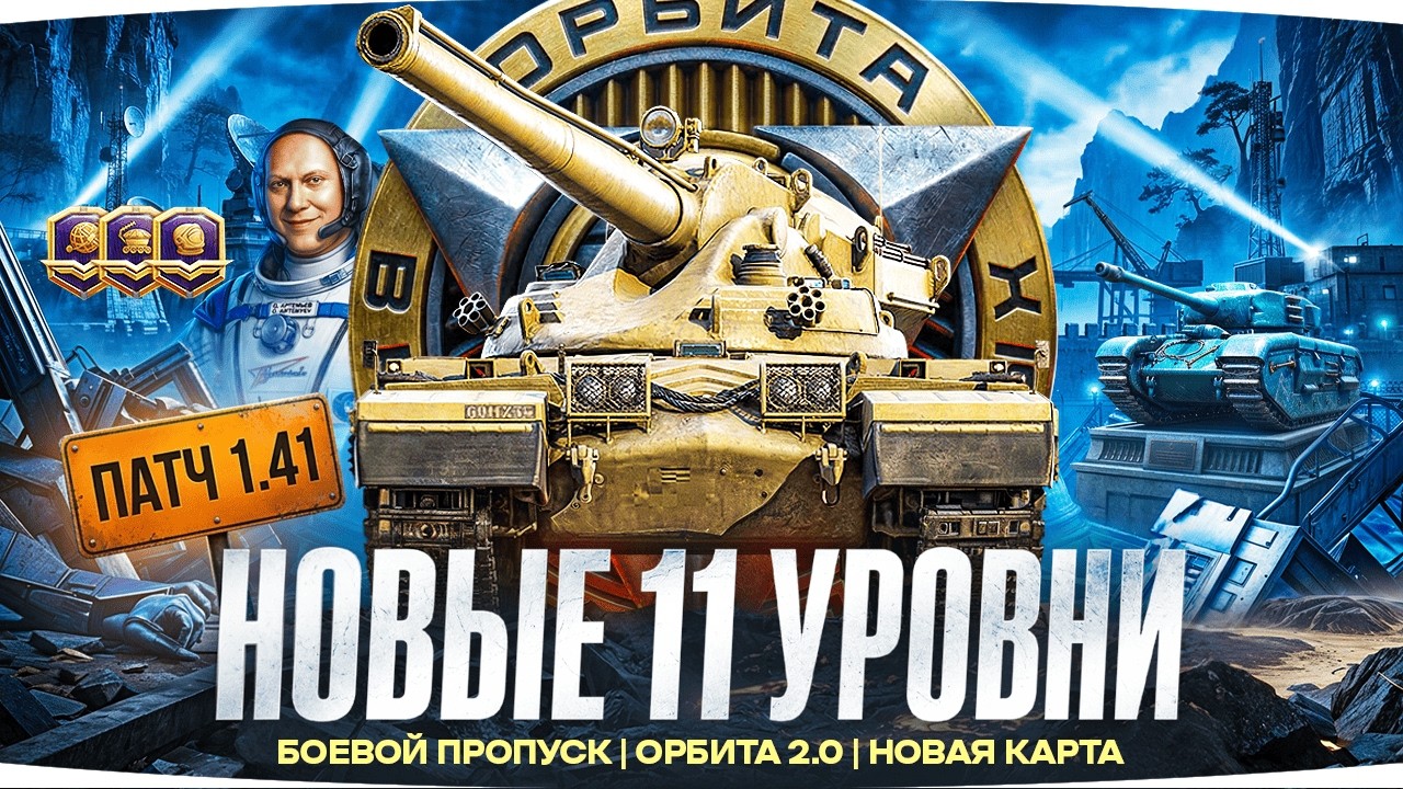 ПАТЧ 1.41 &mdash; НОВЫЕ XI УРОВНИ, АПЫ ТАНКОВ И КАРТА &laquo;МОСКВА&raquo; ● Марафон [День 78]