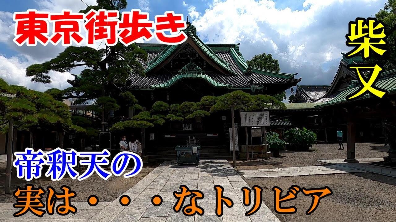 東京街歩き　柴又帝釈天の意外な事実を知る