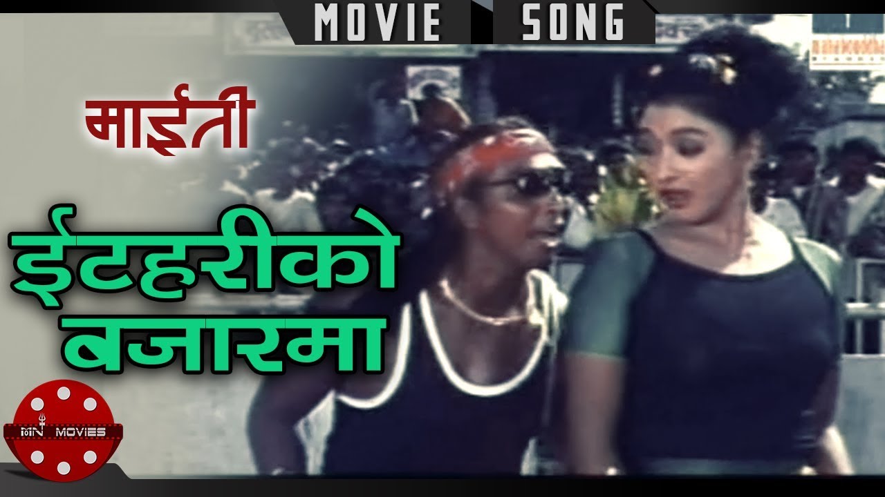 Itahari Ko Bajarma | Maiti | Rajendra Khadgi | Jal Shah | Nepali Movie Song